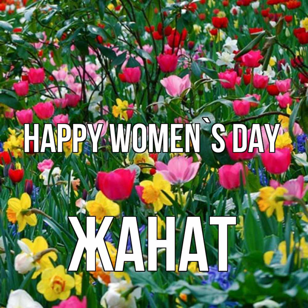 Greetings card с именем, Жанат happy women`s day с международным женским днем поздравления для женщины Greetings with text for free download 